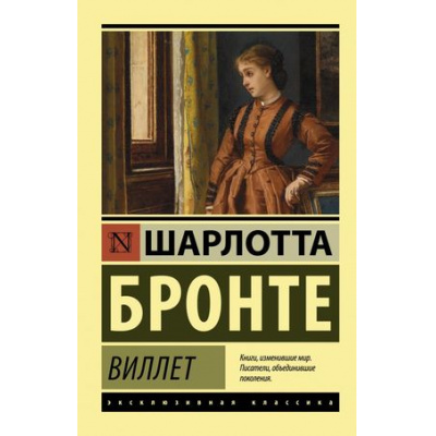 Большое фото товара - ЭксклюзивнаяКлассика-м Бронте Ш. Виллет, (АСТ, 2024), Обл, c.704, 13-896619. Вариант №1