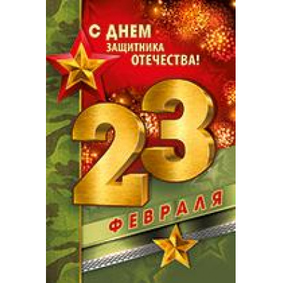 Большое фото товара - 6490200 23 Февраля (открытка, текст), (ИмперияПоздр), 13-896644. Вариант №1
