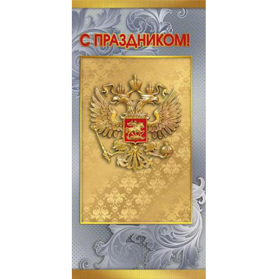 Большое фото товара - 021953 С праздником! (евро, герб, фольга), (МирПоздр), 13-896689. Вариант №1