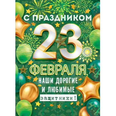 Большое фото товара - 84679 Плакат "С праздником 23 Февраля, наши дорогие и любимые защитники!" (600*440мм), (ОткрытаяПланета), 13-896811. Вариант №1