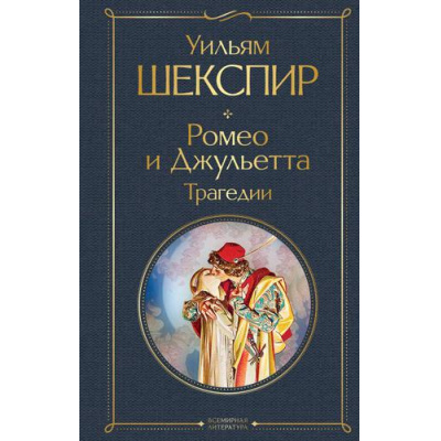 Большое фото товара - ВсемирнаяЛитература Шекспир У. Ромео и Джульетта. Трагедии, (Эксмо, 2025), 7Б, c.512, 13-896930. Вариант №1