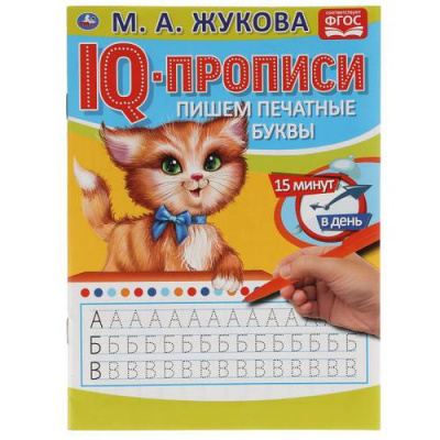 Большое фото товара - IQПрописи Пишем печатные буквы (Жукова М.А.), (Умка, 2022), Обл, c.16, 13-897041. Вариант №1