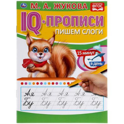 Большое фото товара - IQПрописи Пишем слоги (Жукова М.А.), (Умка, 2020), Обл, c.16, 13-897179. Вариант №1