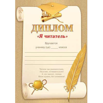Большое фото товара - 919459 Диплом "Я читатель" (А4, вертикальный, текст), (МирОткр), 13-897386. Вариант №1
