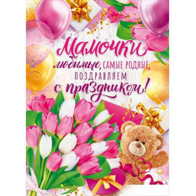 Большое фото товара - 84682 Плакат "Мамочки любимые, самые родные поздравляем с Праздником!" (А2, текст), (ОткрытаяПланета), 13-897438. Вариант №1