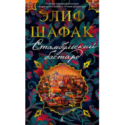 Большое фото товара - АзбукаБестселлер Шафак Э. Стамбульский бастард, (Азбука,АзбукаАттикус, 2022), С, c.448, 13-897617. Вариант №1