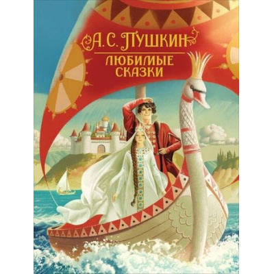 Большое фото товара - СказкиРусскихПисателей Пушкин А.С. Любимые сказки, (Росмэн/Росмэн-Пресс, 2022), 7Б, c.144, 13-897737. Вариант №1