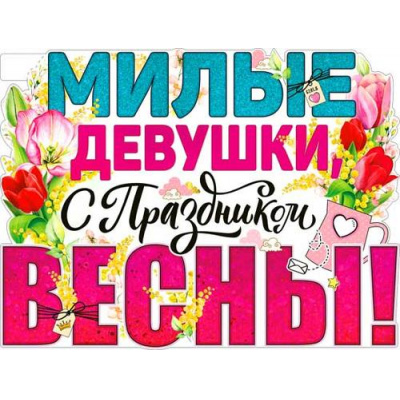 Большое фото товара - P2V62 Плакат "Милые девушки, с праздником Весны!" (А2, текст, вырубка), (ФДА), 13-897824. Вариант №1