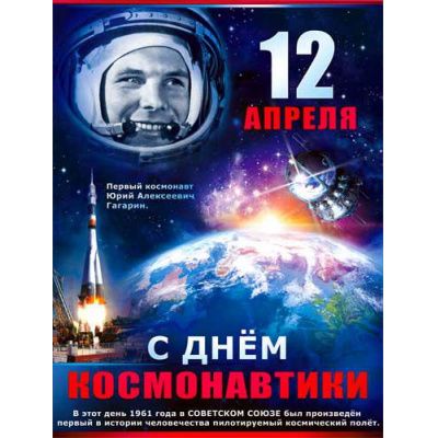 Большое фото товара - P2266 Плакат "С Днем космонавтики" (А2, текст), (ФДА), 13-897868. Вариант №1