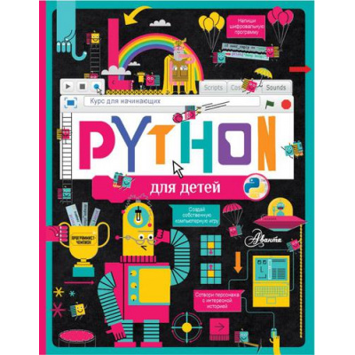Большое фото товара - ПрограммированиеДляМальчиковИДевочек Python для детей. Курс для начинающих, (АСТ, Аванта, 2022), 7Бц, c.96, 13-898084. Вариант №1
