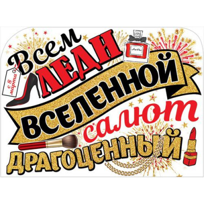 Большое фото товара - 0800972 Плакат "Всем леди вселенной..." (А2), (Праздник), 13-898153. Вариант №1