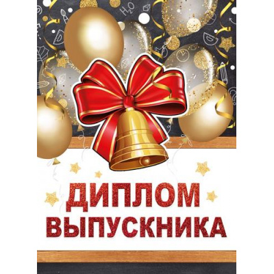 Большое фото товара - 152200262 Диплом выпускника (папка, текст), (Хорошо), 13-898336. Вариант №1