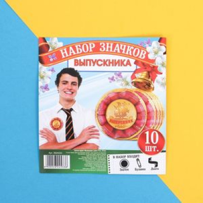 Большое фото товара - 5361440 Значок "Выпускник" (10шт.), (Хорошо), 13-898345. Вариант №1