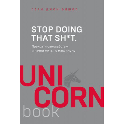 Большое фото товара - UnicornBook-м Бишоп Г.Дж. Stop doing that sh*t. Прекрати самосаботаж и начни жить по максимуму, (Эксмо,Бомбора, 2024), Обл, c.304, 13-898440. Вариант №1