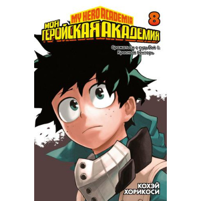 Большое фото товара - Комиксы Хорикоси К. Моя геройская академия 8 Кн.15-16 Сражаться с судьбой. Красный Бунтарь (манга), (Азбука,АзбукаАттикус, 2022), С, c.392, 13-898511. Вариант №1