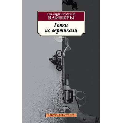 Большое фото товара - АзбукаКлассика-м Вайнер А.,Вайнер Г. Гонки по вертикали, (Азбука,АзбукаАттикус, 2022), Обл, c.544, 13-898621. Вариант №1