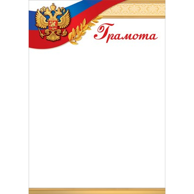 Большое фото товара - 7200836 Грамота (А4, вертикальный, герб, триколор) (для принтера), (Праздник), 13-898972. Вариант №1