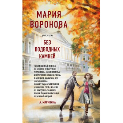 Большое фото товара - СудСердца-м Воронова М.В. Без подводных камней, (Эксмо, 2022), Обл, c.320, 13-899021. Вариант №1