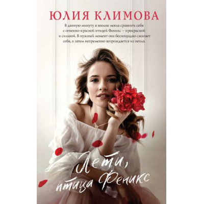 Большое фото товара - ВерюНадеюсьЛюблю Климова Ю.В. Лети, птица Феникс, (Эксмо, 2022), 7Б, c.320, 13-899162. Вариант №1
