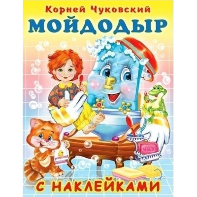 Большое фото товара - СказкиСНаклейками Чуковский К.И. Мойдодыр (Арт.28329/33507), (Фламинго, 2024), Обл, c.16, 13-899211. Вариант №1