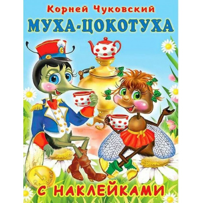 Большое фото товара - СказкиСНаклейками Чуковский К.И. Муха-Цокотуха (Арт.28312/33514), (Фламинго, 2024), Обл, c.16, 13-899212. Вариант №1