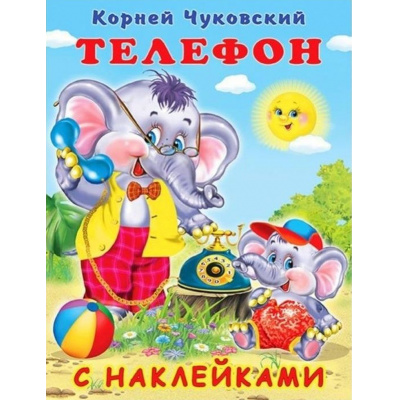 Большое фото товара - СказкиСНаклейками Чуковский К.И. Телефон (Арт.28305/33521), (Фламинго, 2024), Обл, c.16, 13-899213. Вариант №1