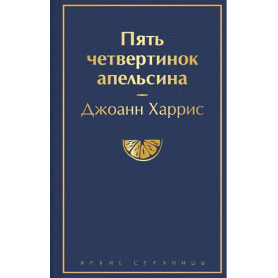 Большое фото товара - ЯркиеСтраницы Харрис Дж. Пять четвертинок апельсина, (Эксмо, 2024), 7Б, c.416, 13-899358. Вариант №1