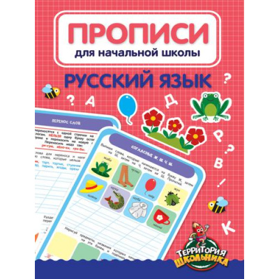 Большое фото товара - Прописи для начальной школы. Русский язык, (Проф-Пресс, 2021), Обл, c.24, 13-899553. Вариант №1