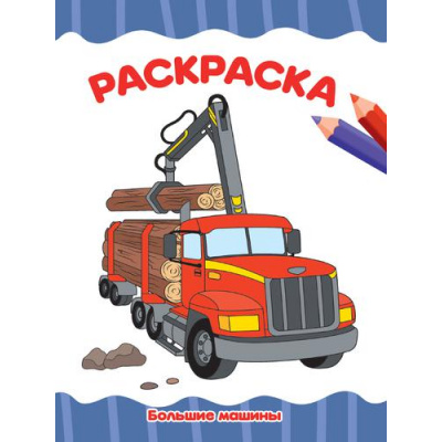 Большое фото товара - ЯРисую Раскраска. Большие машины (А4), (Проф-Пресс, 2023), Обл, c.16, 13-899559. Вариант №1