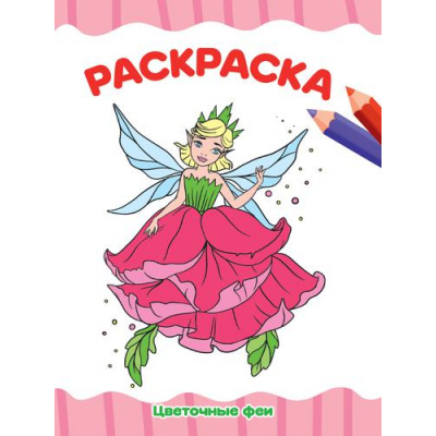 Большое фото товара - ЯРисую Раскраска. Цветочные феи (А4), (Проф-Пресс, 2023), Обл, c.16, 13-899567. Вариант №1