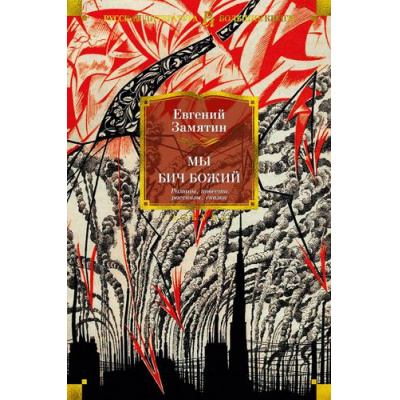 Большое фото товара - РусскаяЛитератураБольшиеКниги Замятин Е. Мы. Бич Божий. Романы, повести, рассказы, сказки, (Азбука,АзбукаАттикус, 2023), 7Бц, c.768, 13-899792. Вариант №1