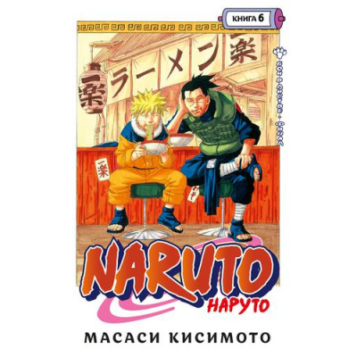 Большое фото товара - Комиксы Кисимото М. Naruto. Наруто Кн.6 Бой в Листве. Финал Т.16-Т.18 (манга), (Азбука,АзбукаАттикус, 2023), С, c.568, 13-899844. Вариант №1