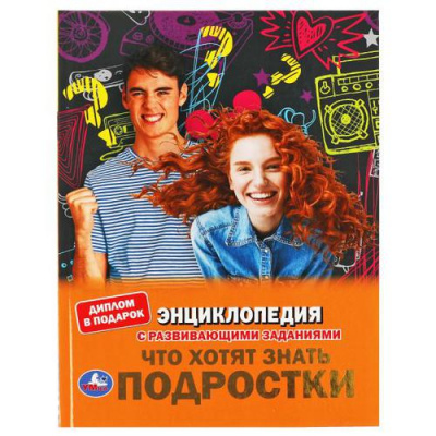 Большое фото товара - Энциклопедия Что хотят знать подростки (с развивающими заданиями) (А4), (Умка, 2022), 7Бц, c.48, 13-899893. Вариант №1
