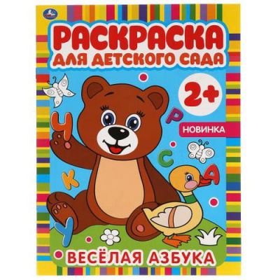 Большое фото товара - РаскраскаДляДетскогоСада Веселая азбука (А4) (от 2 лет), (Умка, 2025), Обл, c.8, 13-899905. Вариант №1
