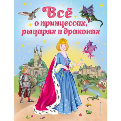 Большое фото товара - Фиалкина В. Все о принцессах, рыцарях и драконах, (Эксмо,Детство, 2022), 7Б, c.40, 13-899981. Вариант №1