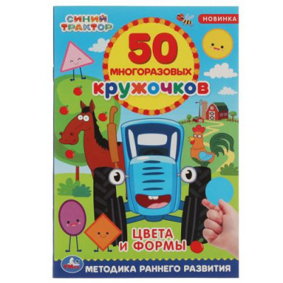Большое фото товара - 50МногоразовыхКружочков Цвета и формы. Синий трактор (+наклейки) (А5), (Умка, 2021), Обл, c.8, 13-900207. Вариант №1