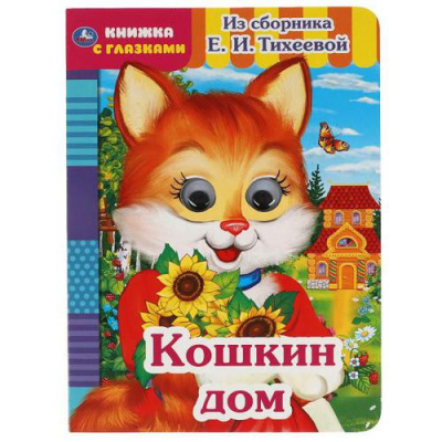 Большое фото товара - КнижкаСГлазками Кошкин дом (из сборника Тихеевой Е.И.), (Умка, 2024), К, c.8, 13-900212. Вариант №1