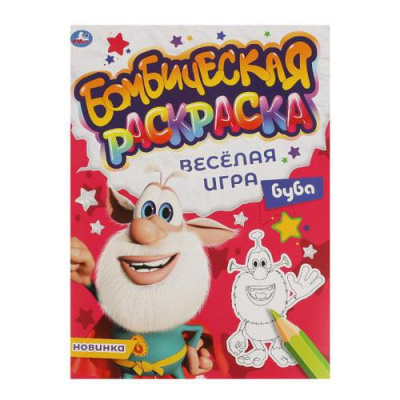 Большое фото товара - БомбическаяРаскраска Веселая игра. Буба (А4), (Умка, 2021), Обл, c.16, 13-900222. Вариант №1