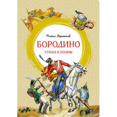 Большое фото товара - ЯркаяЛенточка Лермонтов М.Ю. Бородино. Стихи и поэмы, (Махаон,АзбукаАттикус, 2022), Инт, c.112, 13-900227. Вариант №1