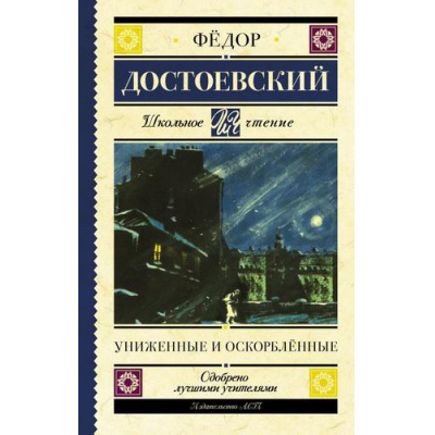 Большое фото товара - ШкольноеЧтение Достоевский Ф.М. Униженные и оскорбленные, (АСТ, 2023), 7Б, c.448, 13-900269. Вариант №1