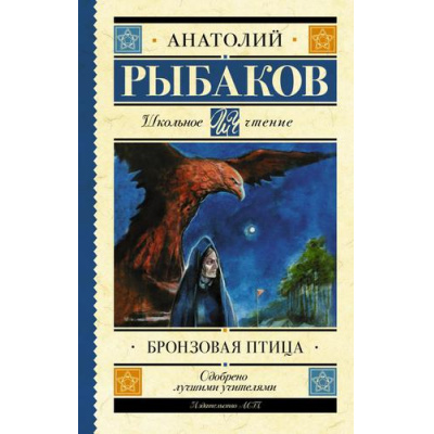 Большое фото товара - ШкольноеЧтение Рыбаков А.Н. Бронзовая птица, (АСТ, 2024), 7Б, c.224, 13-900287. Вариант №1