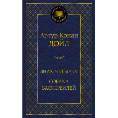 Большое фото товара - МироваяКлассика Артур Конан Дойл Знак четырех. Собака Баскервилей, (Азбука,АзбукаАттикус, 2023), 7Б, c.384, 13-900402. Вариант №1