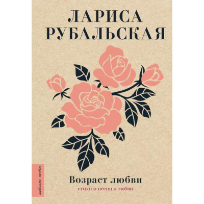 Большое фото товара - ЛюбимыеПоэты Рубальская Л.А. Возраст любви. Стихи и песни о любви (м/ф), (АСТ, 2022), 7Б, c.224, 13-900543. Вариант №1