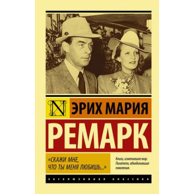 Большое фото товара - ЭксклюзивнаяКлассика-м Ремарк Э.М. "Скажи мне, что ты меня любишь...", (АСТ, 2024), Обл, c.320, 13-900544. Вариант №1