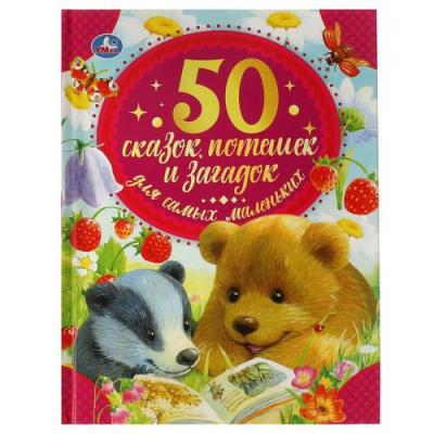 Большое фото товара - 50Сказок 50 сказок, потешек и загадок для самых маленьких, (Умка, 2021), 7Бц, c.48, 13-900595. Вариант №1