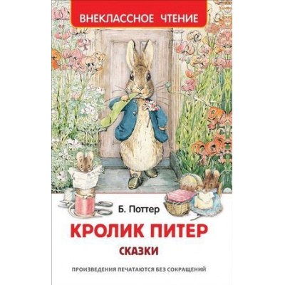 Большое фото товара - ВнеклассноеЧтение Поттер Беатрис Кролик Питер. Сказки, (Росмэн/Росмэн-Пресс, 2024), 7Бц, c.128, 13-900751. Вариант №1