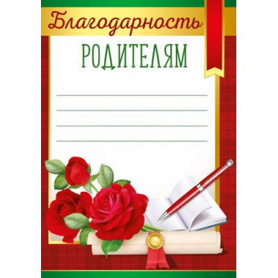 Большое фото товара - 3933400 Благодарность родителям (А5, вертикальный), (ИмперияПоздр), 13-900820. Вариант №1