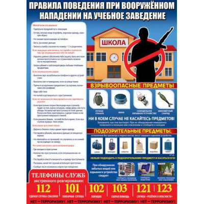 Большое фото товара - 0801116 Плакат "Правила поведения при вооруженном нападении на учебное заведение" (596*440мм, текст), (Праздник), 13-900880. Вариант №1
