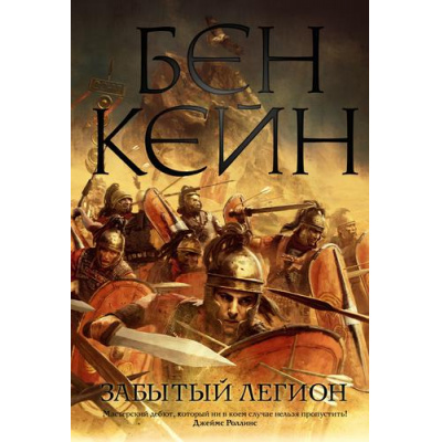 Большое фото товара - TheBigBook Кейн Б. Забытый легион (исторический роман), (Азбука,АзбукаАттикус, 2022), 7Б, c.544, 13-900902. Вариант №1