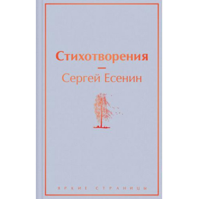 Большое фото товара - ЯркиеСтраницы Есенин С.А. Стихотворения, (Эксмо, 2023), 7Б, c.288, 13-900909. Вариант №1